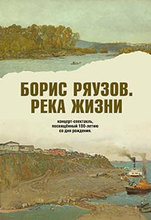 Б. Ряузов. Река жизни Б. Ряузов. Река жизни