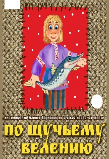 По щучьему веленью По щучьему веленью