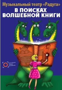 Театр "Радуга". Спектакль "В поисках волшебной книги" 0+ Фото афиши Театр "Радуга". Спектакль "В поисках волшебной книги" 0+