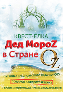 Дед МорOZ в Стране OZ. Квест-ёлка Дед МорOZ в Стране OZ. Квест-ёлка