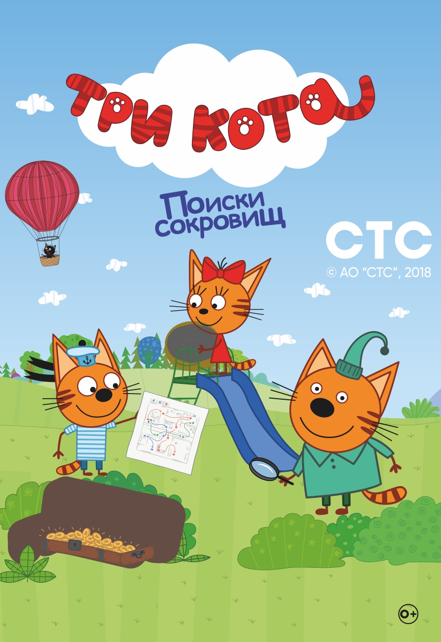 Три кота Три кота