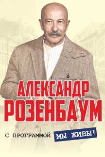 Александр Розенбаум. Александр Розенбаум.