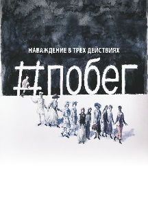 Побег Фото афиши Побег
