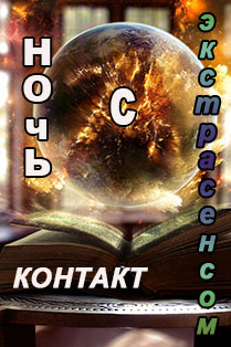 спектакль "Ночь с экстрасенсом. Контакт" спектакль "Ночь с экстрасенсом. Контакт"
