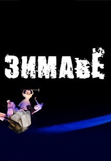 ЗИМАвЁ ЗИМАвЁ
