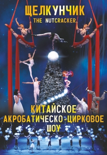 Китайское акробатическо-цирковое шоу "Щелкунчик" Китайское акробатическо-цирковое шоу "Щелкунчик"