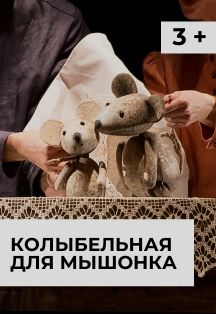 Колыбельная для мышонка, фото