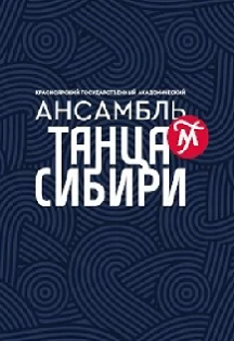 "Вдоль по улице" Красноярский государственный академический ансамбль танца Сибири им.М.С.Годенко 6+ "Вдоль по улице" Красноярский государственный академический ансамбль танца Сибири им.М.С.Годенко 6+