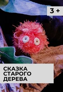 Сказка старого дерева Фото афиши Сказка старого дерева