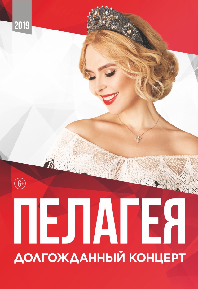 Пелагея Пелагея