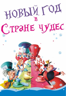 Новый год в Стране чудес. Иммерсивная сказка -игра Новый год в Стране чудес. Иммерсивная сказка -игра