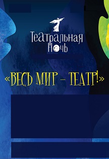 Театральная ночь Театральная ночь