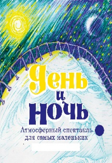 День и ночь День и ночь