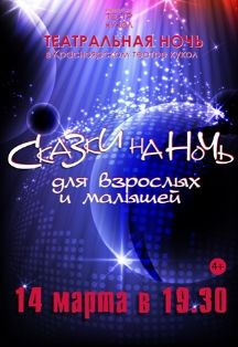 Театральная ночь Театральная ночь