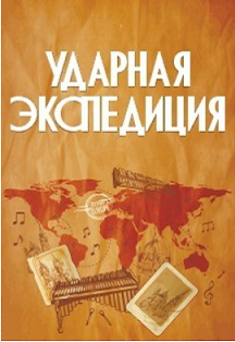 Аб. "Ударная экспедиция" (2020), Путешествие в Чехию Аб. "Ударная экспедиция" (2020), Путешествие в Чехию