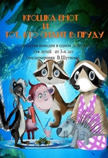 Крошка Енот и Тот, кто сидит в пруду Крошка Енот и Тот, кто сидит в пруду