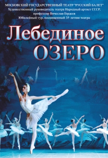 Лебединое озеро. Московский балет В.Гордеева Лебединое озеро. Московский балет В.Гордеева