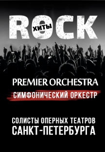 Рок-Хиты. Premier Orchestra. Санкт-Петербург Рок-Хиты. Premier Orchestra. Санкт-Петербург