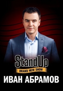 StandUp. Иван Абрамов StandUp. Иван Абрамов