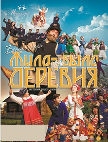 Жила- была деревня Жила- была деревня