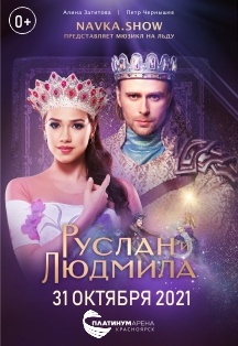Руслан и Людмила. Мюзикл на льду Т.Навки Фото афиши Руслан и Людмила. Мюзикл на льду Т.Навки