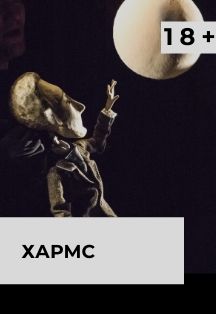 Хармс Хармс