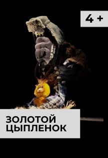 Золотой цыпленок 4+ Золотой цыпленок 4+