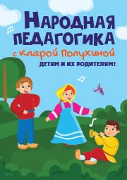 Народная педагогика с Кларой Полухиной Народная педагогика с Кларой Полухиной