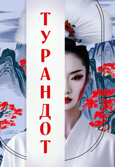 Турандот
