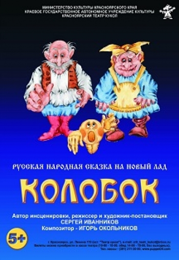 Колобок 4+ Колобок 4+