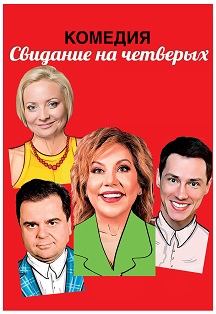 Свидание на четверых Свидание на четверых