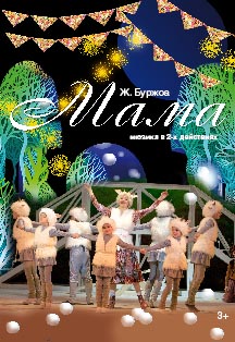Мама Мама