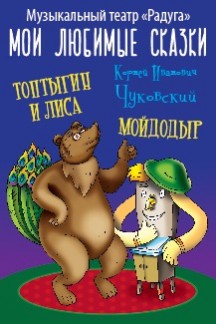 Музыкальный театр "Радуга". Интерактив и спектакль "Мои любимые сказки" на стихи К.Чуковского. 0+ Музыкальный театр "Радуга". Интерактив и спектакль "Мои любимые сказки" на стихи К.Чуковского. 0+