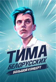 ТИМА БЕЛОРУССКИХ ТИМА БЕЛОРУССКИХ
