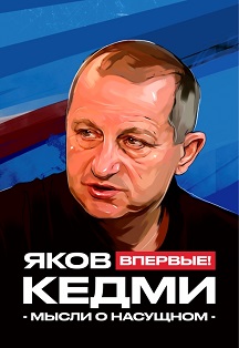 Яков Кедми Яков Кедми
