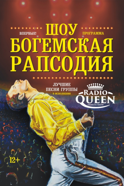 Шоу "БОГЕМСКАЯ РАПСОДИЯ" с симфоническим оркестром Фото афиши Шоу "БОГЕМСКАЯ РАПСОДИЯ" с симфоническим оркестром
