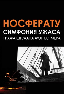Носферату. Симфония ужаса графа Штефана фон Ботмера Носферату. Симфония ужаса графа Штефана фон Ботмера