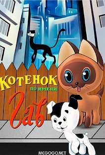 Котенок по имени Гав Котенок по имени Гав