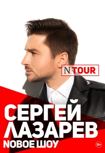 Сергей Лазарев Сергей Лазарев