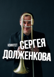 Квинтет Сергея Долженкова Квинтет Сергея Долженкова