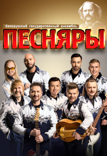 Песняры. Белорусский государственный ансамбль Песняры. Белорусский государственный ансамбль