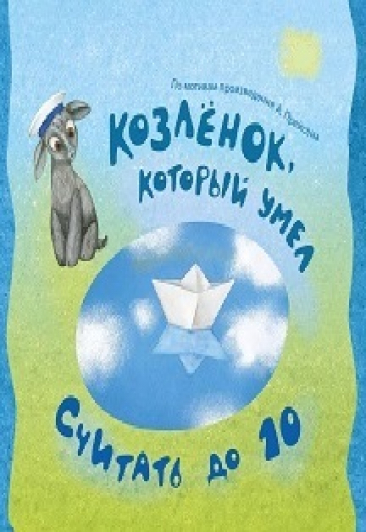 Козлёнок, который умел считать до 10 3+ Козлёнок, который умел считать до 10 3+
