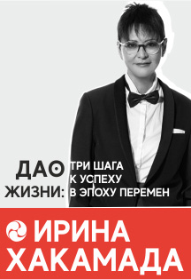 Ирина Хакамада. Мастер-класс "ДАО жизни: три шага к успеху в эпоху перемен" Ирина Хакамада. Мастер-класс "ДАО жизни: три шага к успеху в эпоху перемен"