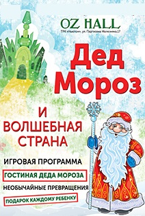 Дед Мороз в Волшебной стране. Иммерсивное шоу Дед Мороз в Волшебной стране. Иммерсивное шоу