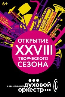 ОТКРЫТИЕ XXVIII ТВОРЧЕСКОГО СЕЗОНА. Городской духовой оркестр 6+ ОТКРЫТИЕ XXVIII ТВОРЧЕСКОГО СЕЗОНА. Городской духовой оркестр 6+