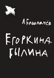 Премьера "Егоркина былина" Премьера "Егоркина былина"
