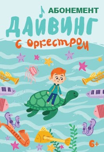 "Дайвинг с оркестром". Детский Аб.№3 "Дайвинг с оркестром". Детский Аб.№3