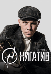 Нигатив ex.Триада Нигатив ex.Триада