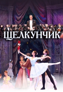 Щелкунчик. Московский балет В.Гордеева Щелкунчик. Московский балет В.Гордеева