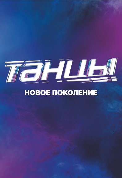 Танцы на ТНТ Танцы на ТНТ